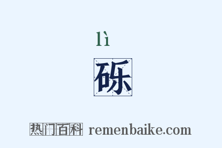 砾是什么意思的图片